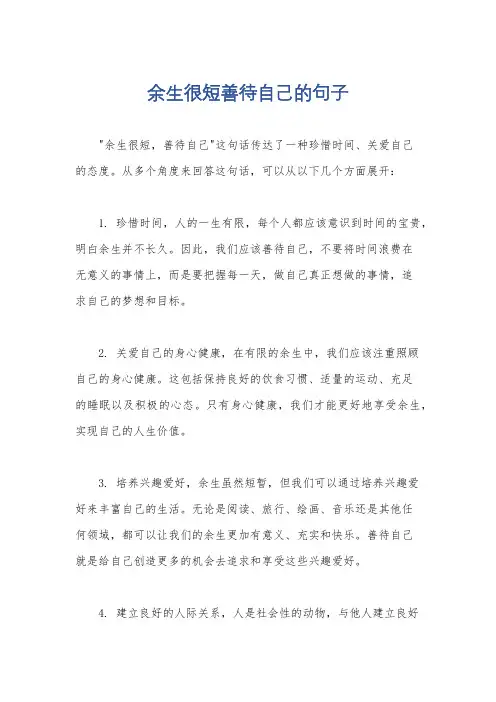 余生很短善待自己的句子