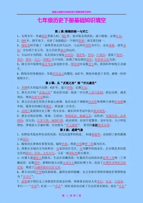 最新部编人教版七年级历史下册期末总复习基础知识填空题