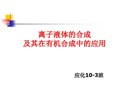 离子液体