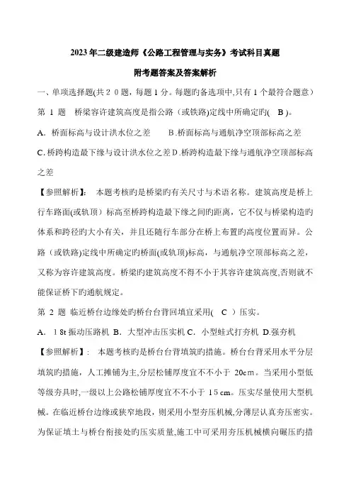 2023年二级建造师考试公路工程管理与实务真题附考题答案及答案解析