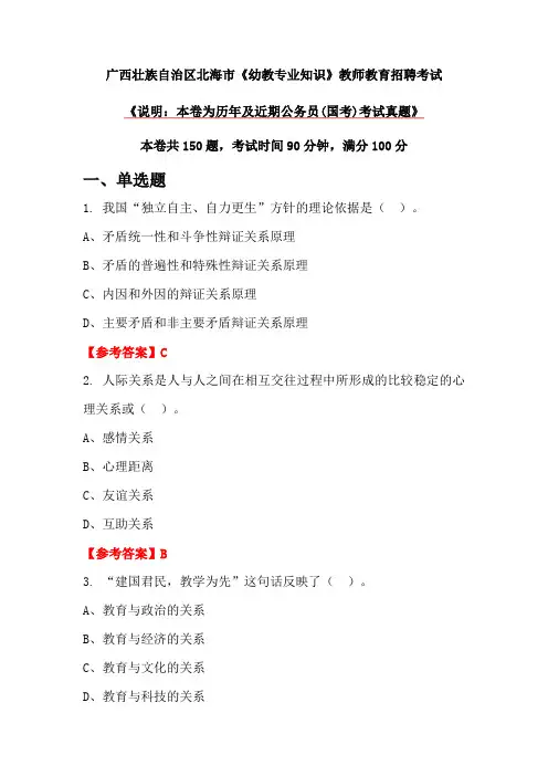 广西壮族自治区北海市《幼教专业知识》教师教育招聘考试