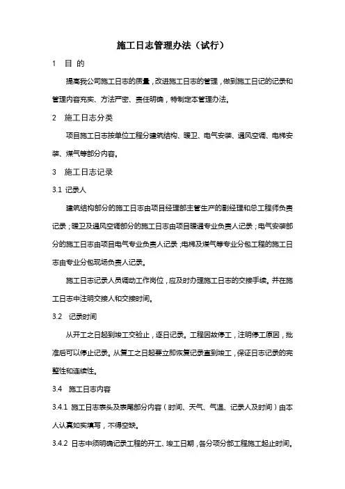 施工日志管理办法(试行)