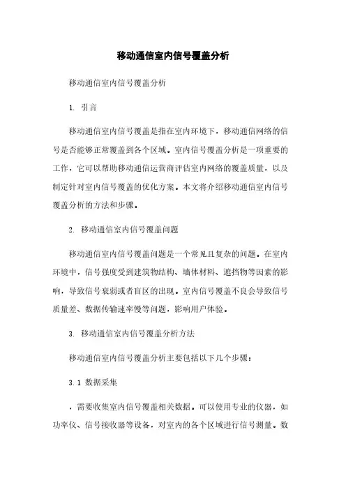 移动通信室内信号覆盖分析