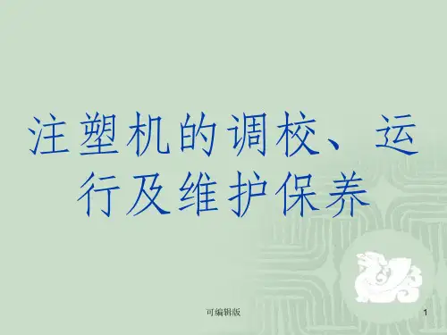 注塑机的调校运行与保养
