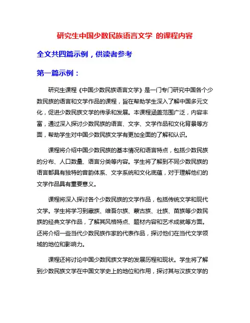 研究生中国少数民族语言文学 的课程内容