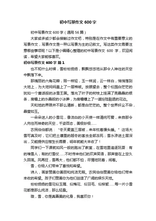初中写景作文600字（通用56篇）