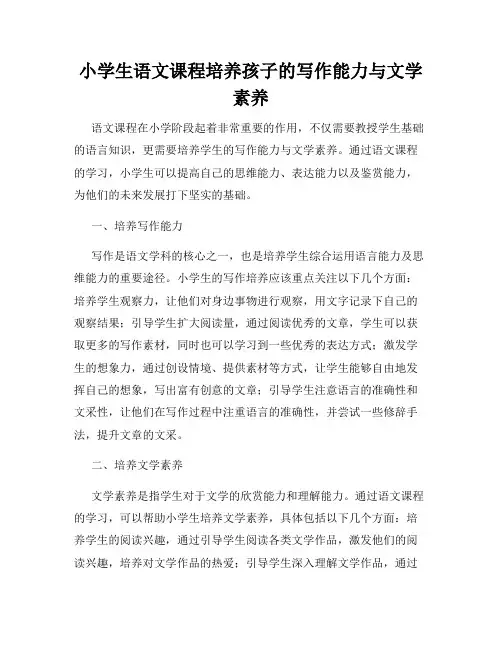 小学生语文课程培养孩子的写作能力与文学素养