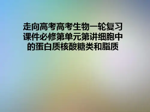 走向高考高考生物一轮复习课件必修第单元第讲细胞中的蛋白质核酸糖类和脂质