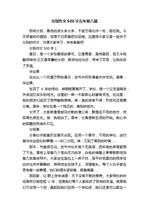 分别作文500字五年级六篇