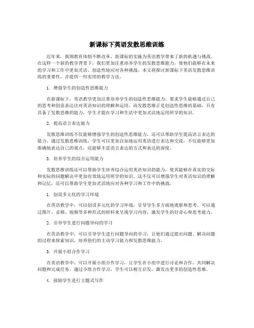 新课标下英语发散思维训练