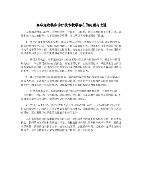 高职宠物临床诊疗技术教学存在的问题与改进