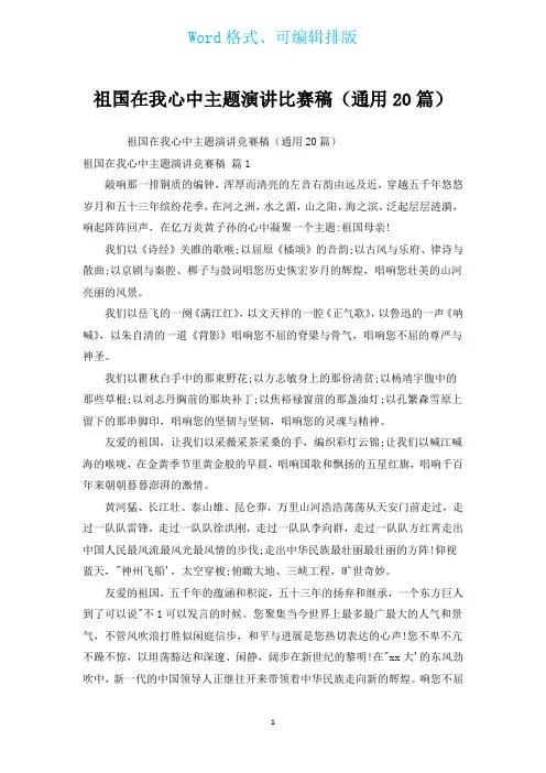 祖国在我心中主题演讲比赛稿(通用20篇)