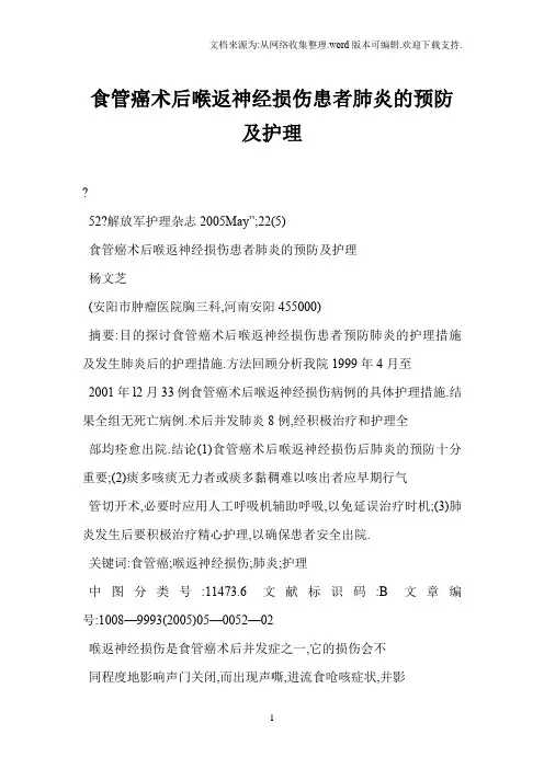 食管癌术后喉返神经损伤患者肺炎的预防及护理