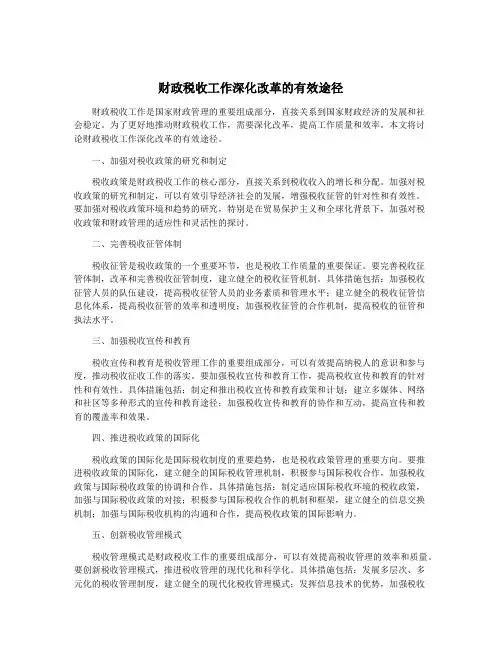 财政税收工作深化改革的有效途径