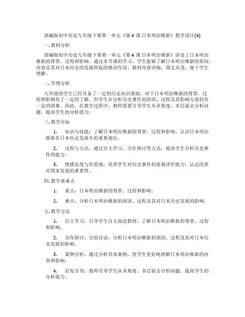 部编版初中历史九年级下册第一单元《第4课 日本明治维新》教学设计(4)