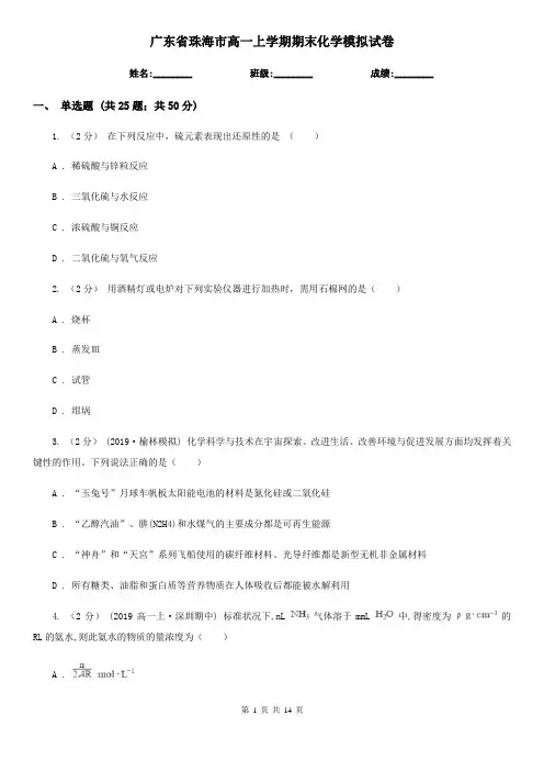 广东省珠海市高一上学期期末化学模拟试卷
