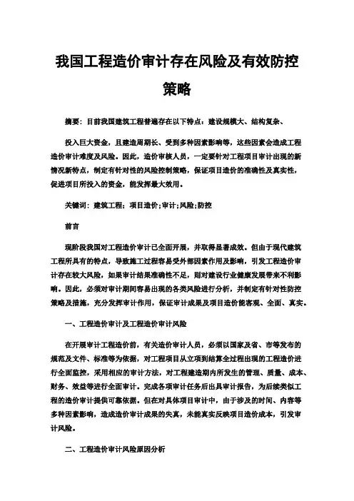 我国工程造价审计存在风险及有效防控策略