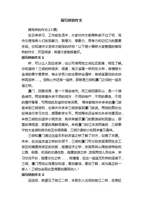 描写桥的作文（15篇）