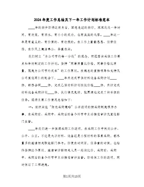 2024年度工作总结及下一年工作计划标准范本(五篇)