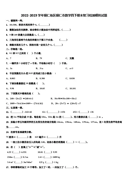 2022-2023学年铜仁地区铜仁市数学四下期末复习检测模拟试题含解析