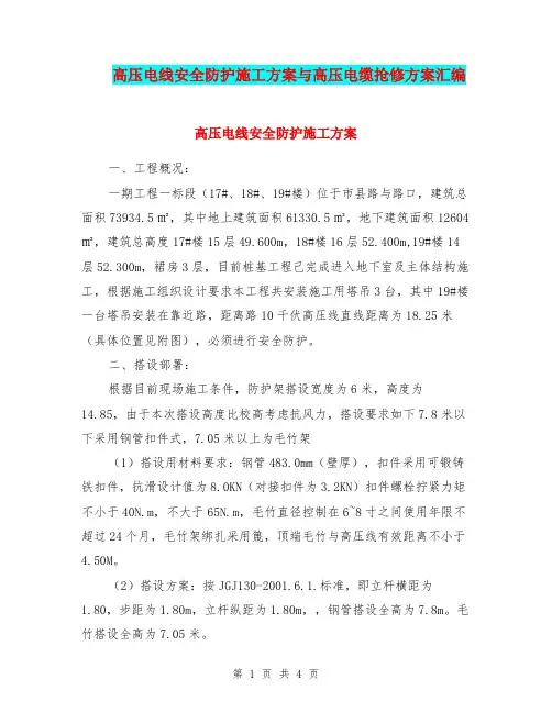 高压电线安全防护施工方案与高压电缆抢修方案汇编