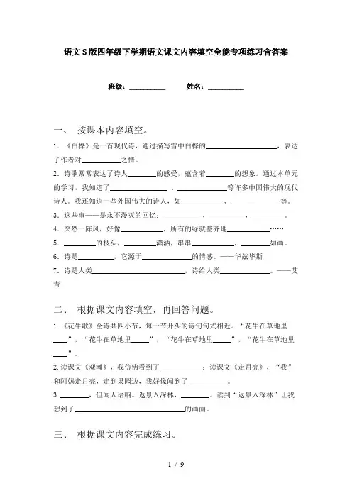 语文S版四年级下学期语文课文内容填空全能专项练习含答案