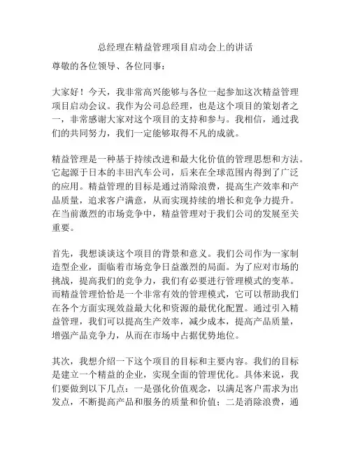 总经理在精益管理项目启动会上的讲话