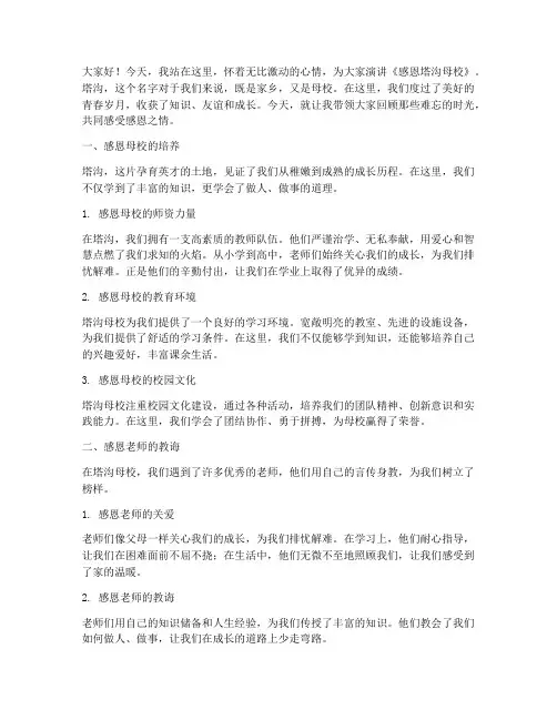 感恩塔沟母校演讲稿范文