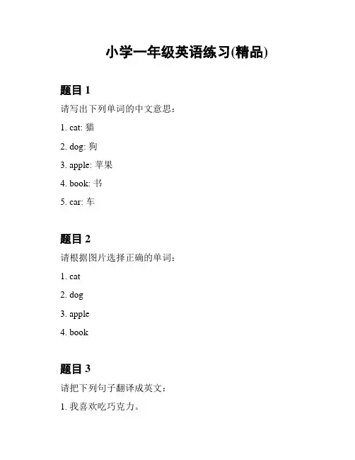 小学一年级英语练习(精品)
