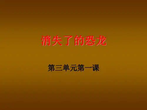 小学科学六下《消失了的恐龙》PPT 公开课一等奖课件 (4)