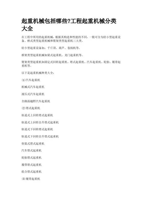 起重机械包括哪些工程起重机械分类大全)