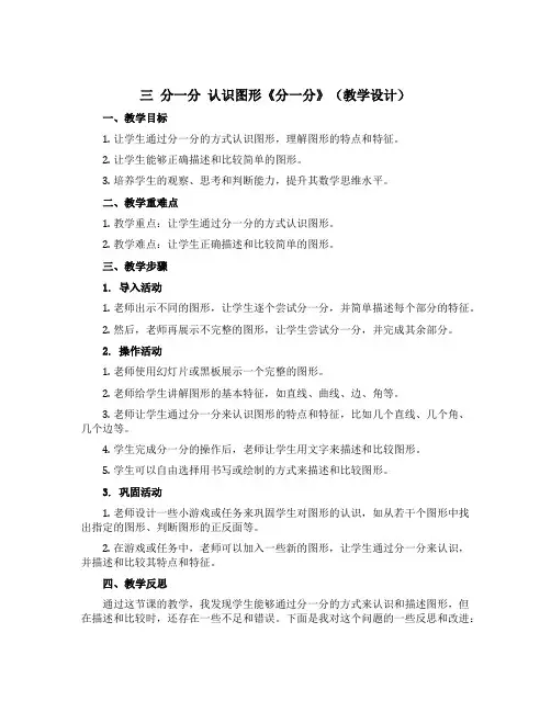 三 分一分 认识图形《分一分》(教学设计)一年级上册数学西师大版