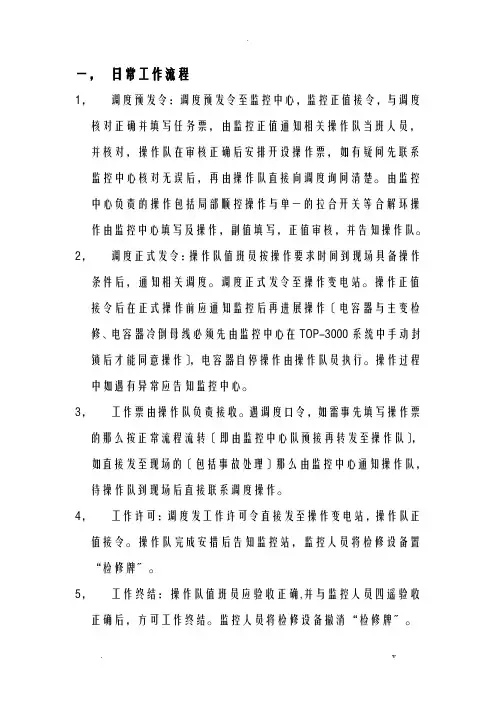 监控中心及操作队日常工作流程及说明