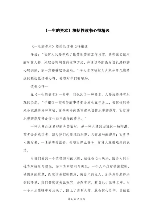 《一生的资本》概括性读书心得精选