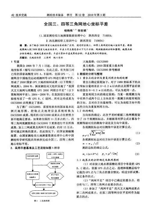 全国三、四等三角网地心坐标平差