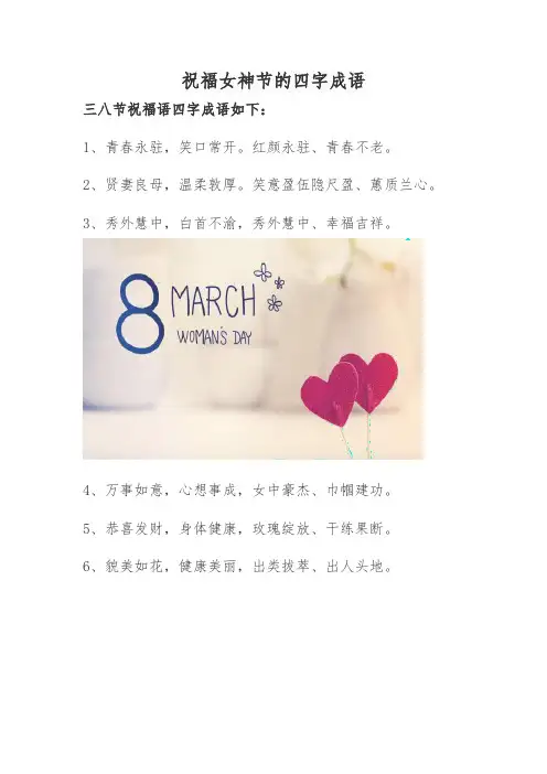 祝福女神节的四字成语