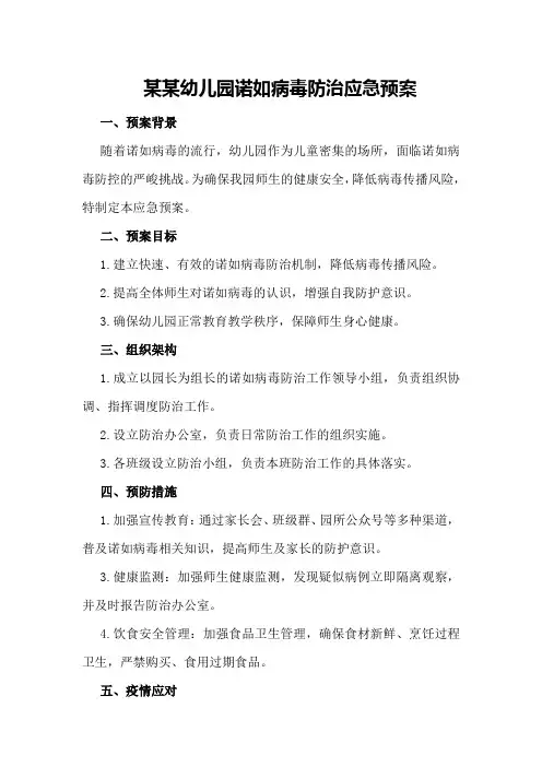 某某幼儿园诺如病毒防治应急预案
