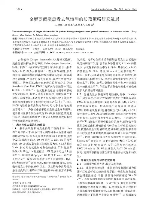 全麻苏醒期患者去氧饱和的防范策略研究进展