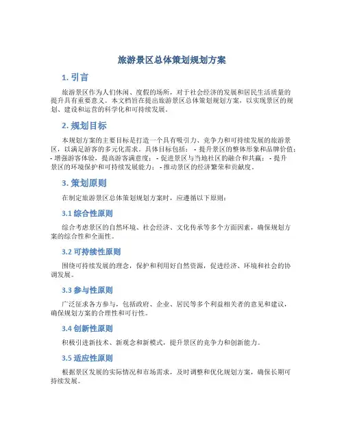 旅游景区总体策划规划方案
