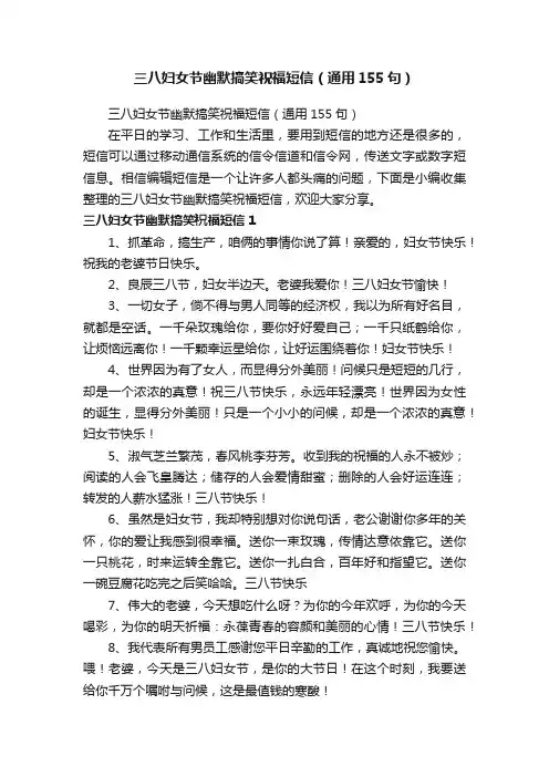 三八妇女节幽默搞笑祝福短信（通用155句）