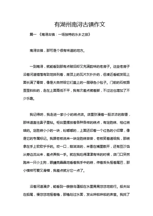 有湖州南浔古镇作文