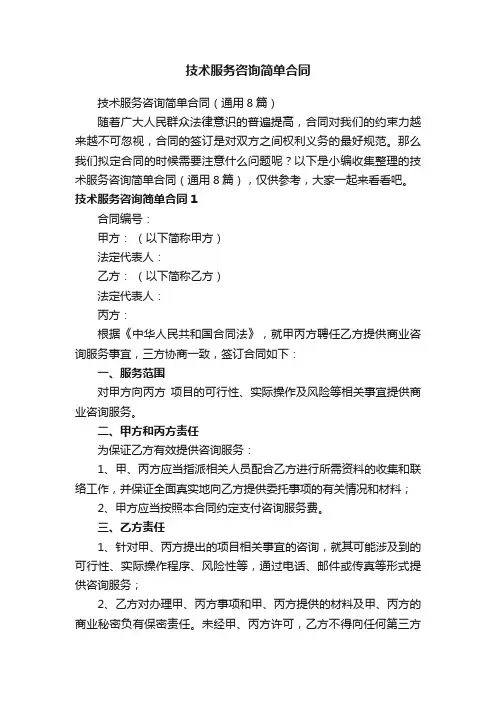技术服务咨询简单合同（通用8篇）