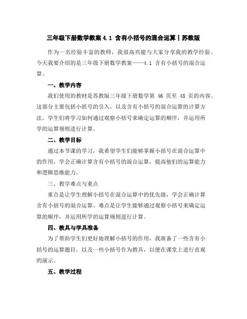 三年级下册数学教案-4.1含有小括号的混合运算丨苏教版