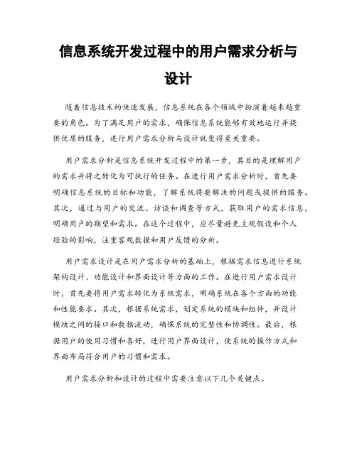 信息系统开发过程中的用户需求分析与设计