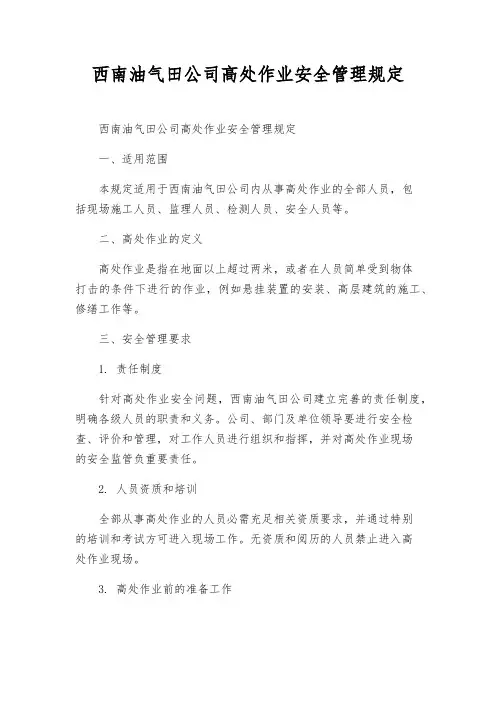 西南油气田公司高处作业安全管理规定