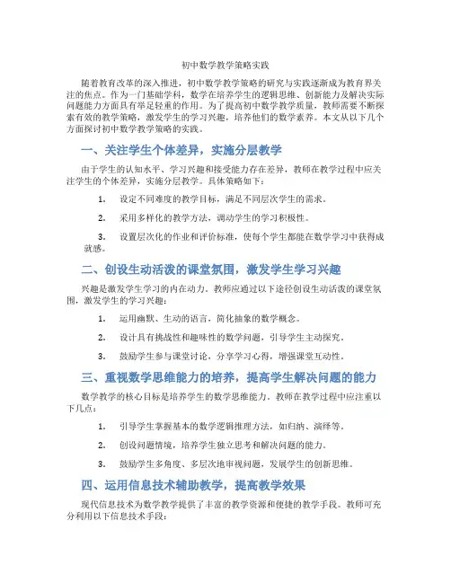 初中数学教学策略实践(含学习方法技巧、例题示范教学方法)