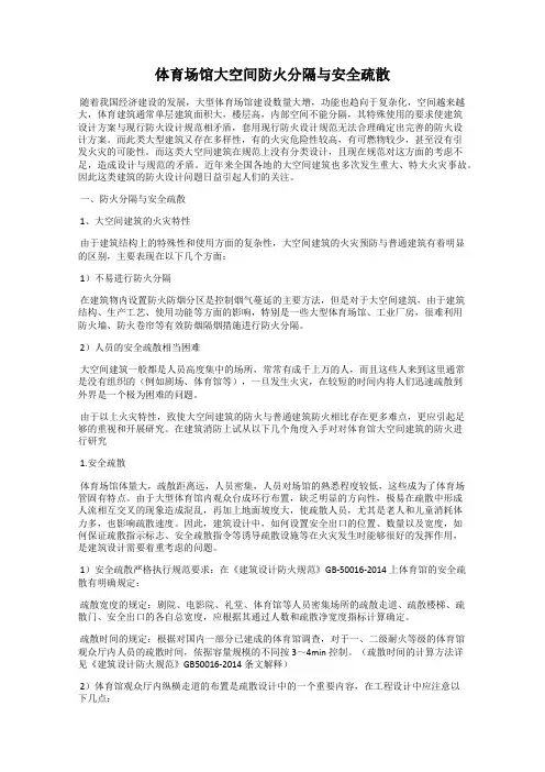体育场馆大空间防火分隔与安全疏散