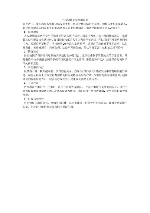 手腕腱鞘炎怎么治最好