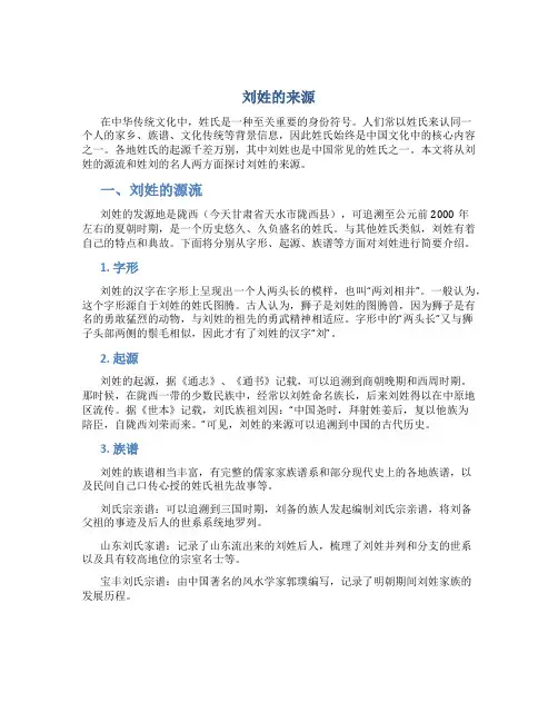刘姓的来源,姓刘的名人百家姓