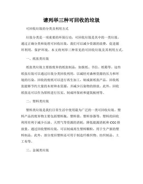 请列举三种可回收的垃圾